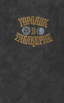 Книга Городок в табакерке, 11-3485, Баград.рф